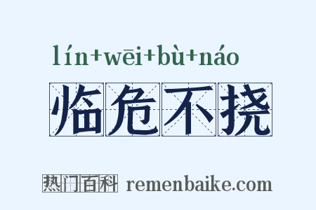 临危不挠是什么意思的图片